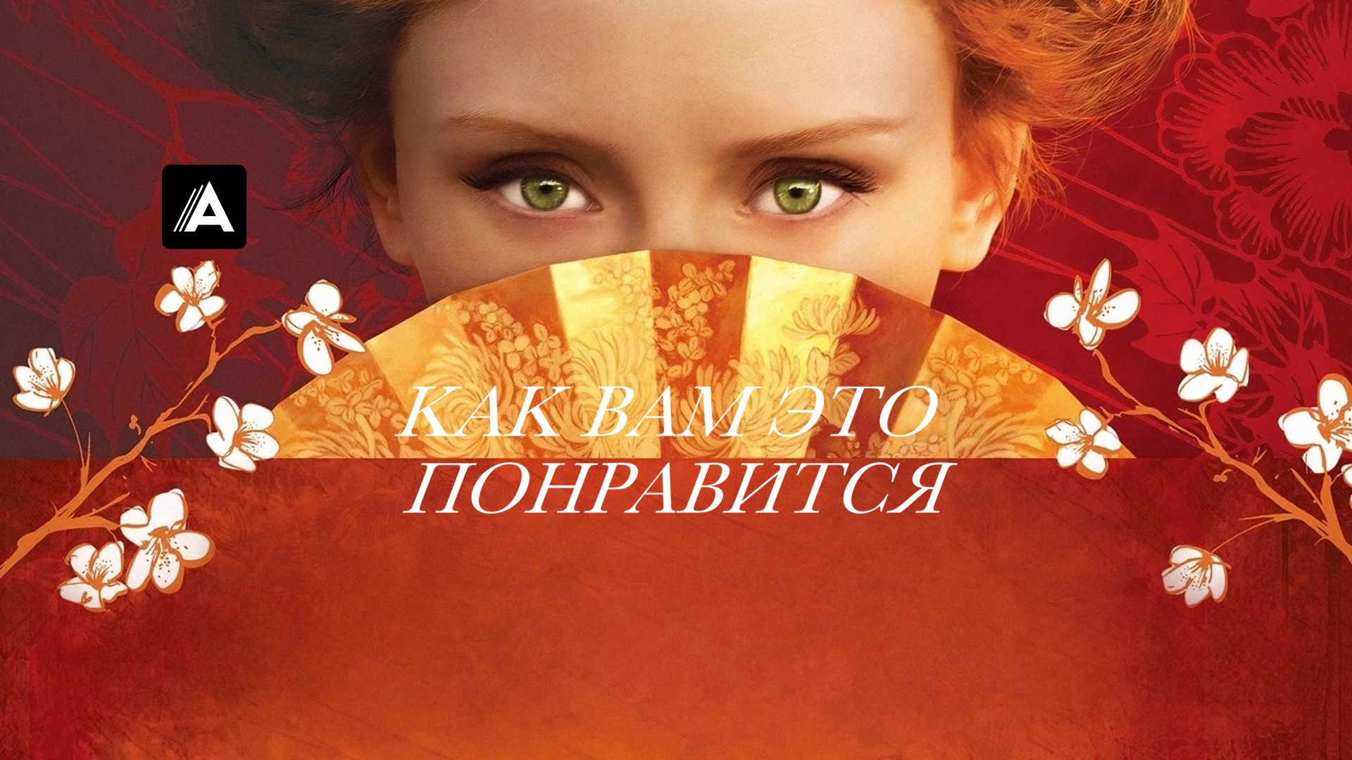 Как вам это понравится